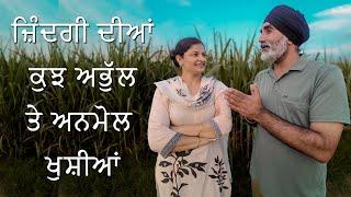 ਜ਼ਿੰਦਗੀ ਦੀਆਂ ਕੁਝ ਅਭੁੱਲ ਖੁਸ਼ੀਆਂ - Unforgettable happy memories - ਕੁਝ ਸਮੇਂ ਦੀ ਖੁਸ਼ੀ ਤੇ ਸਦਾਬਹਾਰ ਖੁਸ਼ੀ