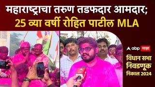 Rohit Pawar Sangli: महाराष्ट्राचा तरुण तडफदार आमदार; 25व्या वर्षी रोहित पाटील MLA