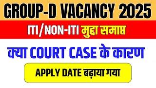 Group-D ITI/NON-ITI || GROUP-D COURT CASE UPDATE || FORM APPLY DATE CHANGED 