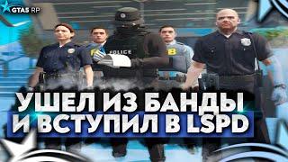 УШЕЛ ИЗ БАНДЫ И ВСТУПИЛ В LSPD НА GTA 5 RP | ТУЛЕВО НА ГТА 5 РП | Rockford Burton | Promo: ICY