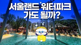 서울랜드 새로운 꿀팁 완벽정리 - 워터파크부터 에어컨 쉼터까지