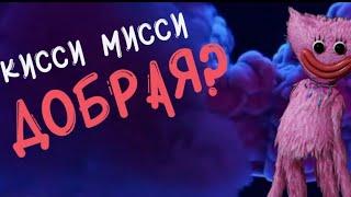 Кисси Мисси добрая? Poppy Playtime Chapter 2 Теория.