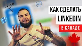 Как сделать профиль в LinkedIn?