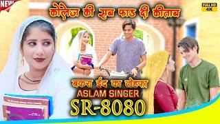 SR 8080 / असलम सिंगर न्यू सॉन्ग / 4K Official Video Song / Aslam Singer Dedwal / Eid Ka Tohfa Aslam