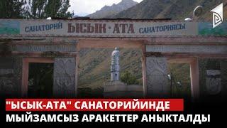 "Ысык-Ата" санаторийинде мыйзамсыз аракеттер аныкталды