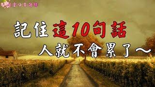 【心靈小品】記住這10句話，人就不會累了~~