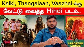 Oscars 2025 Best Foreign Film போட்டிக்குச் செல்லும் Laapataa Ladies! | Filmibeat Tamil