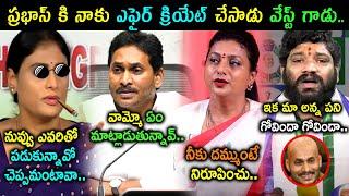 YS Sharmila Clarity On Prabhas Relationship Trolls | YS Jagan Trolls | Seema Raja Trolls