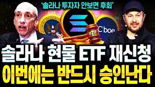 이더리움말고 솔라나 합시다 솔라나 현물 ETF 분석!