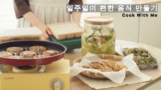 Korean Home Cooking RecipesㅣVolg what I cook in a day