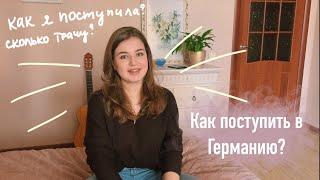 КАК Я ПОСТУПИЛА В ГЕРМАНИЮ // моя история, бюджет, советы по поступлению