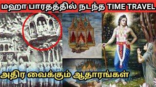 மஹாபாரதத்தில் நடந்த கால பயணம் |TIME TRAVEL IN MAHABHARATHAM|டைம் ட்ராவல்|VIYASAR|வியாசர்|TAMIL|தமிழ்