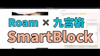 【效率思维05】使用SmartBlock自动生成曼陀罗周回顾九宫格