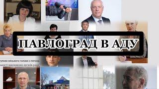 ПАВЛОГРАД В АДУ: Мафия раздает гранты, а мэр Вершина строит коррупционную империю за ваш счёт!