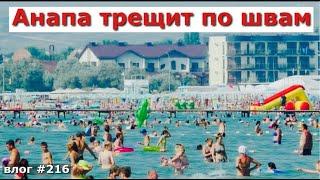 ПЛЯЖ | КУРОРТ АНАПА | АНОМАЛЬНАЯ ЖАРА | Переезд из Москвы в Анапу