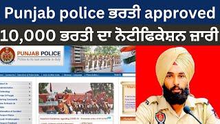 Punjab police ਵਿੱਚ 10,000 ਭਰਤੀ ਦਾ notification ਜ਼ਾਰੀ|punjab police recruitment #punjabpoliceupdate