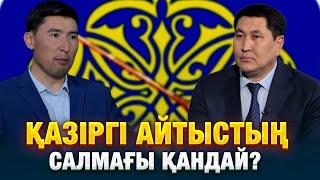 Қазіргі айтыстың салмағы қандай? | Еркін сұхбат | Еркебулан Қайназаров