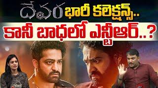 దేవర  భారీ కలెక్షన్స్.. కానీ బాధలో ఎన్టీఆర్..?? | Big Shock To Jr NTR Fans | Devara Collections | WW