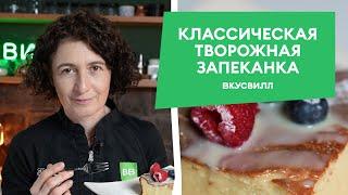 Нежная ТВОРОЖНАЯ ЗАПЕКАНКА! Рецепт от бренд-шефа ВкусВилла