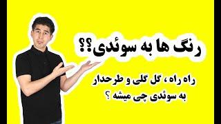 آموزش سوئدی | رنگ ها در زبان سوئدی