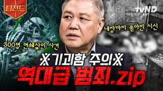 [#벌거벗은한국사] 실제로 일어났던 끔찍하고 소름 끼치는 이야기 역사 속 역대급 사건.zip | #티전드