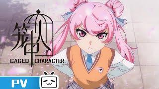 【2023-2024 Made By Bilibili】CAGED CHARACTER PV【Join to watch latest】