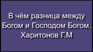 83 В чём разница между Богом и Господом Богом. Харитонов Г.М