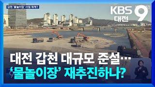 대전 갑천 대규모 준설…논란의 ‘물놀이장’ 재추진하나? / KBS  2025.02.09.