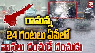 AP Rain Update - బలహీనపడిన అల్పపీడనం || Hevay Rains In AP || Weather Report || Cyclone || RTV