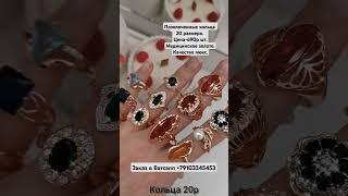 Позолоченные кольца 20 размера.Цена-690р.Медицинское золото.Качество люкс. Позолота 585. #кольцо