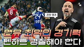 "형편없는 축구" 맨유 오늘도 최악의 경기력, 텐하흐 빨리 경질하는 게 좋지 않을까? (포르투 vs 맨유)