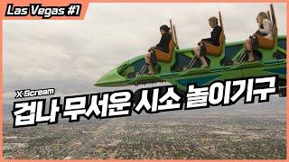 라스베가스 EP1 - 호텔 건물 사이로 질주하는 롤러코스터 ㅣ 테마파크 덕후가 가장 무서워하는 놀이기구 ㅣ 롯데월드와 비슷한 실내 테마파크