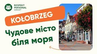 Kołobrzeg - чудове місто біля моря