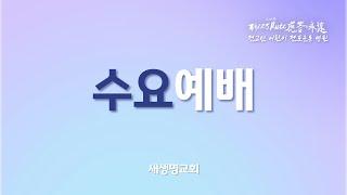 2025.1.15 새생명교회 수요예배 생방송