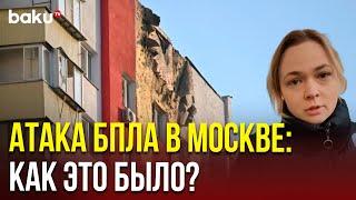 Очевидцы об атаке БПЛА по жилому дому в Москве