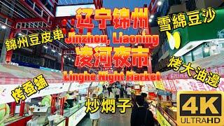 【中國趕集】[China Markets Tour]東北遼寧錦州號稱亞洲“第一長”的淩河夜市。Linghe Night Market in Jinzhou the "longest" in Asia