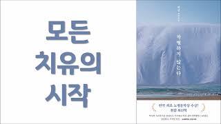 당신의 삶에도 작별하지 않는 것이 있을 것이다ㅣ역사적 트라우마에도 지극한 사랑을 지키며 산 이들 ㅣ노벨문학상 한 강 ㅣ문학동네