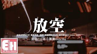 一條小團團ovo/Au - 放空（原唱：大籽/Lil E）『放鬆再慢慢升空，被窩裡做一個夢，說什麼don't wanna know。』【動態歌詞/Vietsub/Pinyin Lyrics】