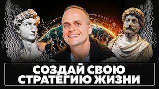 КАК СОСТАВИТЬ ЛИЧНУЮ СТРАТЕГИЮ И ИЗМЕНИТЬ ЖИЗНЬ К ЛУЧШЕМУ? МИХАИЛ ВОРОНИН