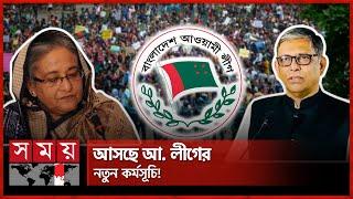 অপরাধের জন্য ক্ষমা চাইতে প্রস্তুত আওয়ামী লীগ! | Bahauddin Nasim | Awami League | SomoyTV