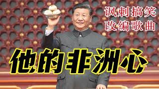 《他的非洲心》——讽刺搞笑歌曲。根据张明敏演唱的歌曲《我的中国心》改编。