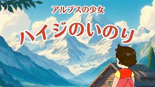 オープンチャペル「ハイジのいのり」