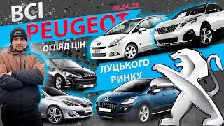 06.04 ВСІ PEUGEOT Пежо ЛУЦЬКОГО РИНКУ СВІЖІ ЦІНИ ЛУЦЬК Ринок Пежо 3008 5008 308 207 107 2008 4007