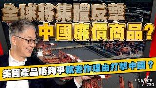 全球將集體反擊中國廉價商品？美國產品唔夠爭就老作理由打擊中國？︱即場作答DSE作文題目「遵守諾言」！施永青憑多年人生經驗︰我聽到一啲弦外之意︱股壇C見（Part 1/2）︱20240415