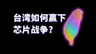 从农业小岛到世界硅岛，台湾如何成为芯片战争的关键？