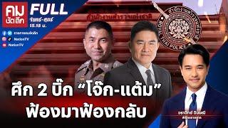 ศึก 2 บิ๊ก “โจ๊ก-แต้ม” ฟ้องมาฟ้องกลับ | คมชัดลึก | 28 มิ.ย.67 | FULL | NationTV22