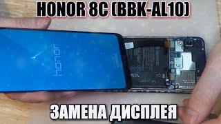 Honor 8C (BBK-AL10) разборка, и замена дисплейного модуля!!!