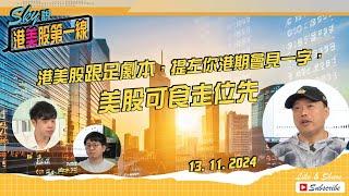 【Sky說 港美股第一線】港美股跟足劇本，提左你港期會見一字，美股可食走位先  #恆指 #港股 #美股 丨2024.11.13 (附中文字幕)