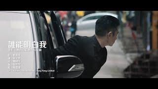 誰能明白我 劉德華 (電影 熱血合唱團 片尾曲) MV (Official Music Video)