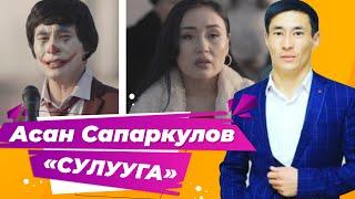 Асан Сапаркулов- "СУЛУУГА" / Жаңы клип 2022